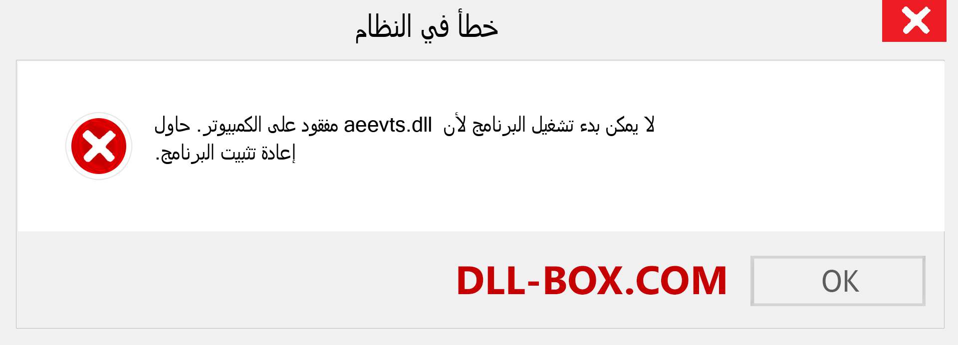 ملف aeevts.dll مفقود ؟. التنزيل لنظام التشغيل Windows 7 و 8 و 10 - إصلاح خطأ aeevts dll المفقود على Windows والصور والصور