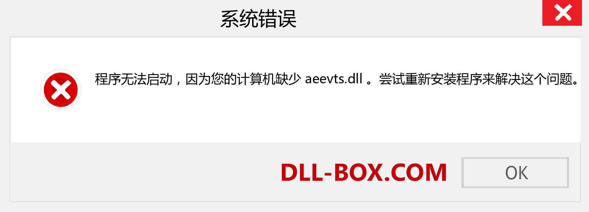 aeevts.dll 文件丢失？。 适用于 Windows 7、8、10 的下载 - 修复 Windows、照片、图像上的 aeevts dll 丢失错误